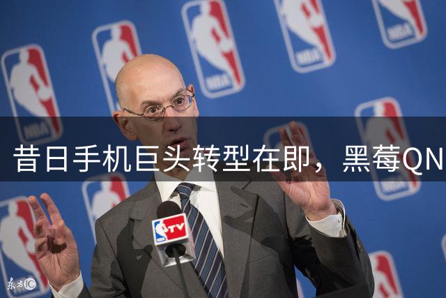 昔日手机巨头转型在即，黑莓QNX业务助其重获新生
